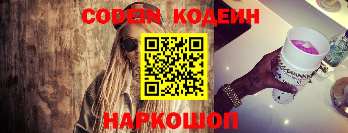 Codein напиток Lean (лин) Великий Новгород