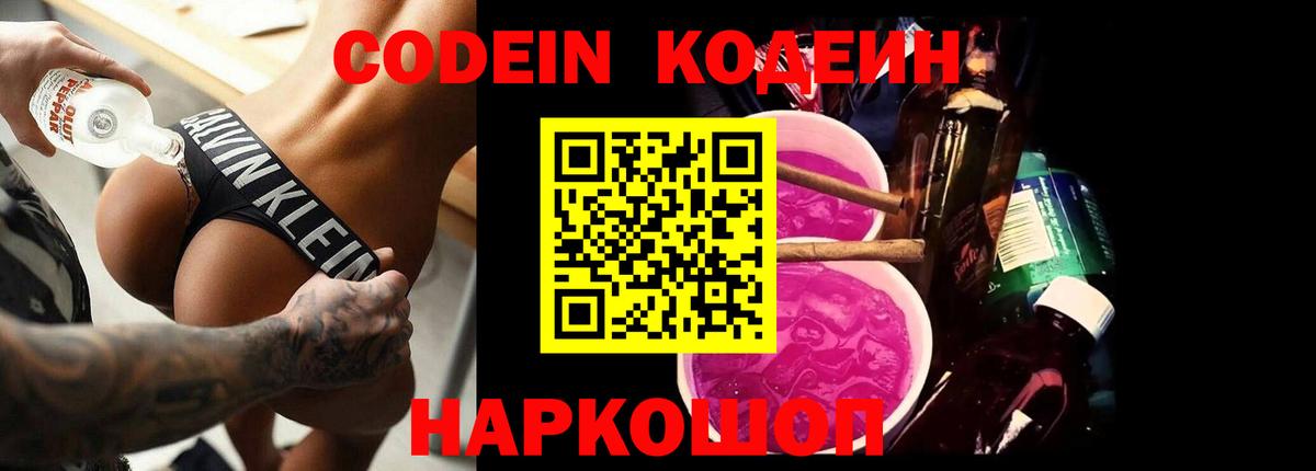 Великий Новгород  Codein Purple Drank  Вход с VPN  Кодеиновый сироп Lean напиток Lean (лин) 